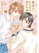 秘密のレシピは君のため　単行本【電子版限定描き下ろし短編付き】(光彩コミックス)