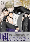 【全1-2セット】Ωオメガ特区～運命のオークション～【単行本版】(ビーボーイコミックス デラックス)