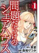 【全1-3セット】問題だらけのシェアハウス(コミックNOAN)