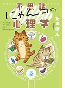 【全1-2セット】不思議にゃんコの心理学(ペット宣言)