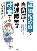 「幹細胞治療」で自閉症・発達障害は改善する