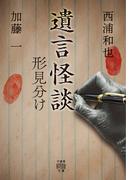 遺言怪談　形見分け(竹書房怪談文庫)