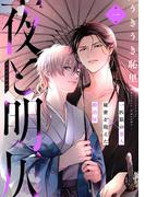 夜と明仄 第一話(Caneléコミックス)