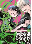 SCRAMPER【電子限定特典付き】(Caneléコミックス)