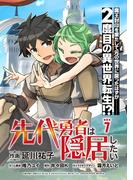 先代勇者は隠居したい 連載版：7(ブシロードコミックス)