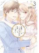 完璧で最高の私にホレないのは天然バカなお前のせい！ 3(urakoi)