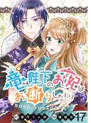 竜陛下のお妃はお断りしたい！　ストーリアダッシュ連載版　第17話(ストーリアダッシュ)