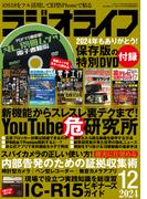 ラジオライフ 2024年 12月号