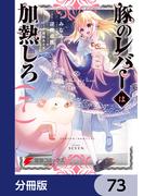 豚のレバーは加熱しろ【分冊版】　73(電撃コミックスNEXT)