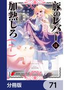 豚のレバーは加熱しろ【分冊版】　71(電撃コミックスNEXT)