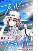 【1-5セット】ブルーフライト～グラハン女子物語～【マイクロ】(フラワーコミックス)