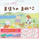 こころ しずまる まほうの まねっこ こどもマインドフルネス