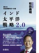 インド太平洋戦略2.0　新たな安全保障外交への道