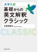大学入試　基礎からの英文解釈クラシック