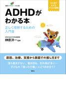 ＡＤＨＤがわかる本　正しく理解するための入門書(健康ライブラリーイラスト版)
