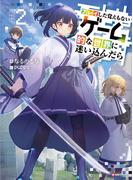 プレイした覚えもないゲーム的な世界に迷い込んだら２(Kラノベブックス)