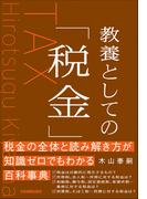 教養としての「税金」