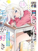 霜月さんはモブが好き～人見知りな彼女は俺にだけデレ甘い～【単話版】第15話(コミックライド)