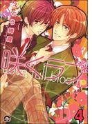 咲くラブ（分冊版） 【第4話】(GUSH COMICS)