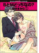 SとMどっちなの？（分冊版） 【第1話】(GUSH COMICS)