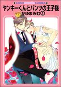 ヤンキーくんとパンツの王子様（分冊版） 【第1話】(GUSH COMICS)