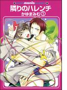 隣りのハレンチ（分冊版） 【第1話】(GUSH COMICS)