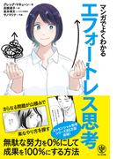 マンガでよくわかる エフォートレス思考