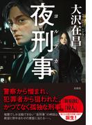 夜刑事