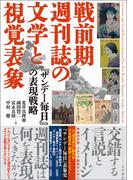戦前期週刊誌の文学と視覚表象 『サンデー毎日』の表現戦略