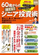60歳からの得する！ シニア投資術
