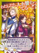 婚約破棄を宣言した王子と、悪役令嬢は階段から落ちた・・・・・そして2人は叫んだ「私達、入れ替わっている！？」と(アヴァルスコミックス)