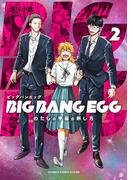 BIG BANG EGG～わたしの宇宙の孵し方～ 2巻(マッグガーデンコミックス Beat'sシリーズ)