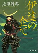 伊達の企て【毎日文庫】