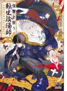 復讐を誓う転生陰陽師 ―芦屋道弥は現代世界で無双する―【電子版限定書き下ろしSS付】(マッグガーデンノベルズ)