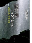 西村朗しるべせよ