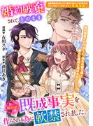 婚約破棄されて、そのまま新しい婚約者と既成事実を作らされる為に軟禁されました。(ＺＥＲＯ-ＳＵＭコミックス)
