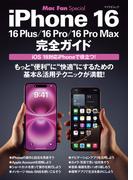 iPhone 16完全ガイド(Mac Fan Special)