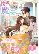 物書き令嬢と筆頭宮廷魔法士の契約婚は溺愛の証(3)(ミーティアノベルス)