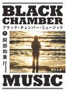 ブラック・チェンバー・ミュージック　下【毎日文庫】