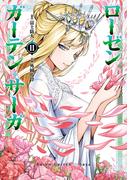 ローゼンガーテン・サーガ 11（ヒーローズコミックス わいるど）(ヒーローズコミックス わいるど)