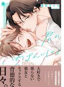 君のいちばんにしてよ【単行本版】【特典付き】(シャルルコミックス)