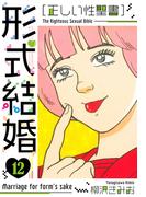 ［正しい性聖書］形式結婚　新装版　12(SMART COMICS)