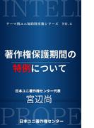 著作権保護期間の特例について(日本ユニ著作権センター)