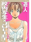 校内写生　アナザーストーリー×JULIET　真夜中の美少女編