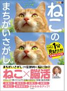 毎日脳活スペシャル　ねこのまちがいさがし１　にゃんと１分見るだけ！記憶脳瞬間強化