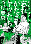 昭和まぼろし 忘れがたきヤツたち 2【電子版限定特典付き】(MeDu COMICS)