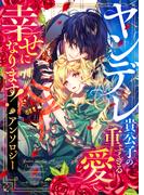 【全1-3セット】ヤンデレ貴公子の重すぎる愛で幸せになります！　アンソロジー(COMICエトワール)