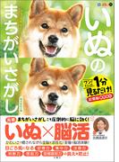 毎日脳活スペシャル　いぬのまちがいさがし　柴犬多めの巻　ワン！ミニット見るだけ！記憶脳瞬間強化