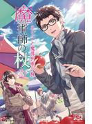 魔術師の杖（８）