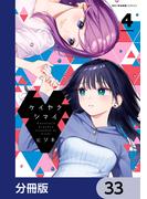 ケイヤクシマイ【分冊版】　33(MFCキューンシリーズ)